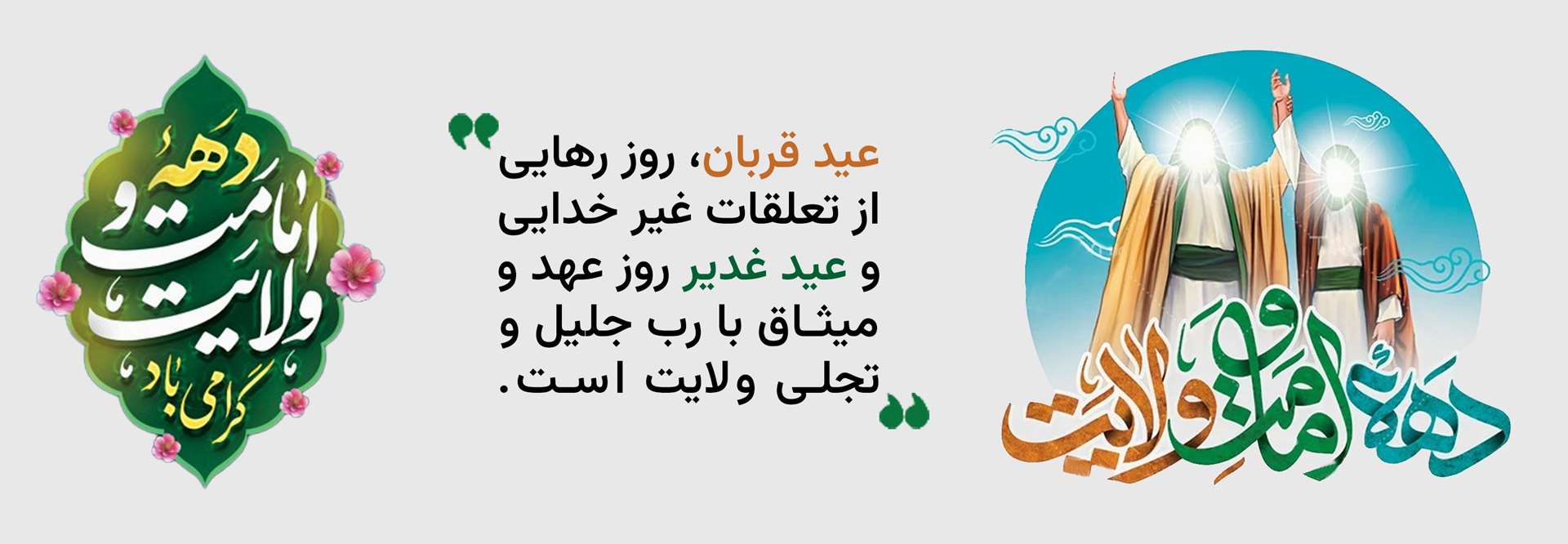 دهه امامت و ولایت